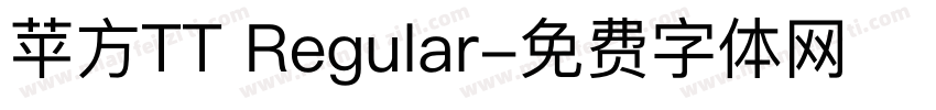 苹方TT Regular字体转换